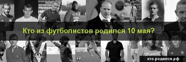 Люди родившиеся 10 мая. Знаменитости которые родились в 2010г. Люди родившиеся 10 мая. Рожденные 10 мая. Люди родившиеся 10 мая.