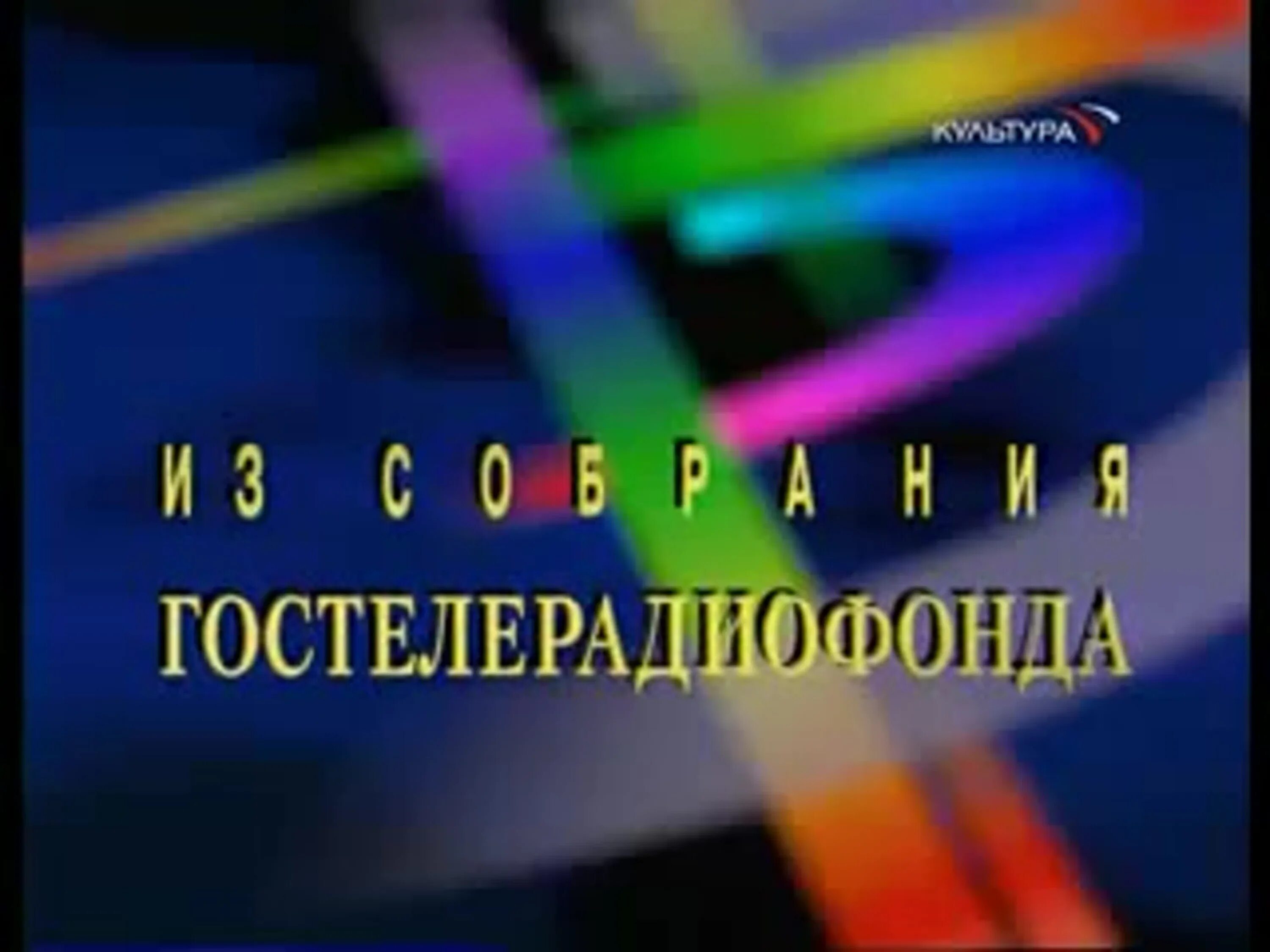 ГОСТЕЛЕРАДИОФОНД. ГОСТЕЛЕРАДИОФОНД культура 2009. Заставка из собрания Гостелерадиофонда культура. Из собрания Гостелерадиофонда культура 2009.