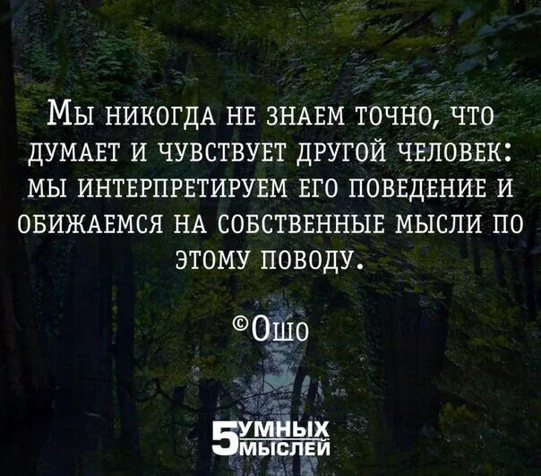 Человек все знают мысли