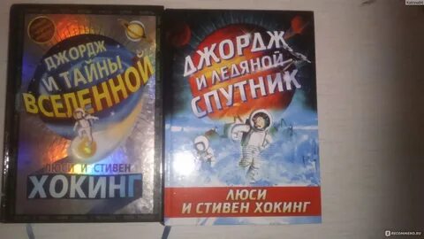 Люси хокинг тайны вселенной