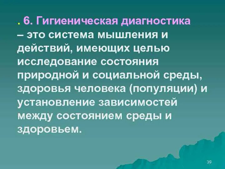 Гигиенические факторы окружающей среды. Гигиеническая диагностика. Цель гигиеническая диагностика. Цели и задачи гигиенической диагностики. Гигиеническая диагностика. Цель, задачи, структура, методы.