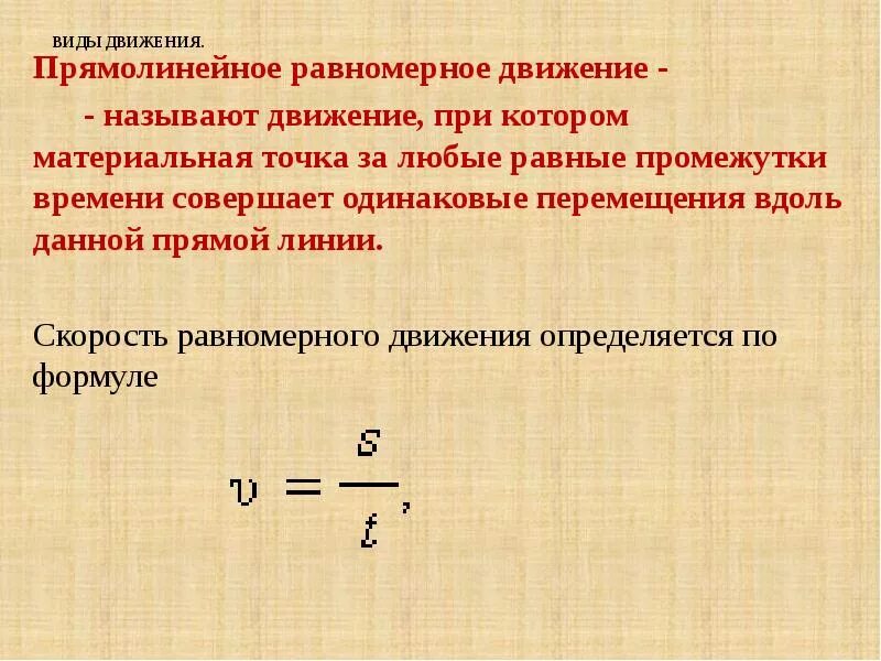 Картинки ПРЯМОЛИНЕЙНОЕ РАВНОМЕРНОЕ ДВИЖЕНИЕ ТЕЛА