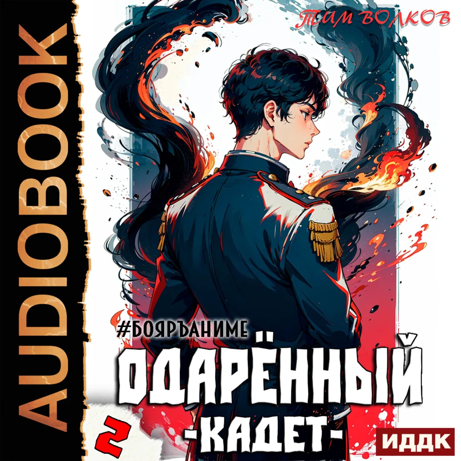 Тим Волков. Попаданец киллер. Популярные фэнтези книги 2023. Тим Волков ученик. Аудиокнига одаренный книга 3