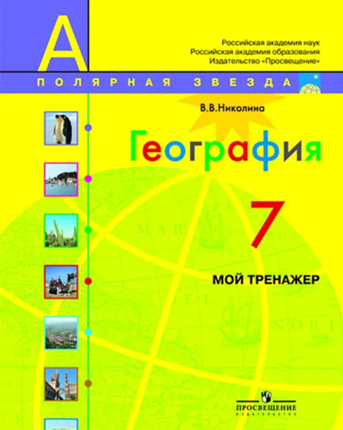 География 5 класс тренажер николина полярная звезда. География 7 класс мой тренажер. мой тренажёр география 8 класс полярная звезда. география 7 класс учебник полярная звезда. полярная звезда мой тренажер 7 класс.