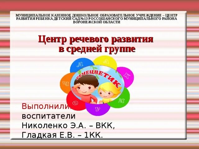 Проекты в речевой группе