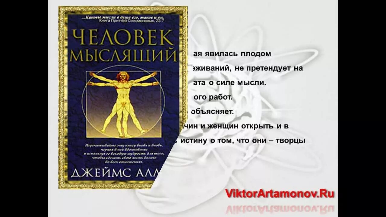 Читать книгу как человек мыслит. Человек мыслящий книга. человек мыслящий. закон силы мысли. книга как человек мыслит.