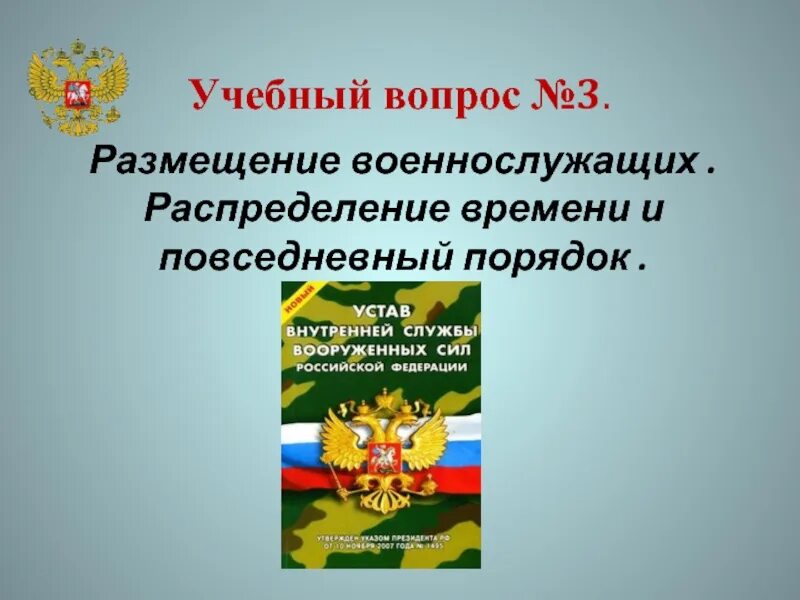 Распределениевреиени военнослужащих. Распределение времени в воинской части. Распределение времени и повседневный порядок военнослужащих. Размещение военнослужащих распорядок дня. Распределение времени и повседневный порядок жизни воинской части.