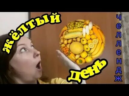 Челлендж желтый зеленый