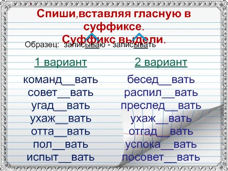 Вкрадч вый отапл вать. Суффикс вать. Суффикс выделяется. Вать вать. Спиши, вставляя пропущенные гласные в суффиксах.