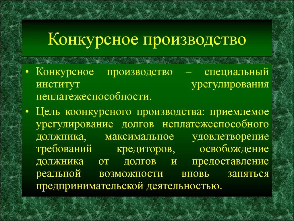 Конкурсное производство. Порядок конкурсного производства. Конкурсное производство при банкротстве. Цель стадии банкротства конкурсное производство. Конкурсное производство закона о банкротстве