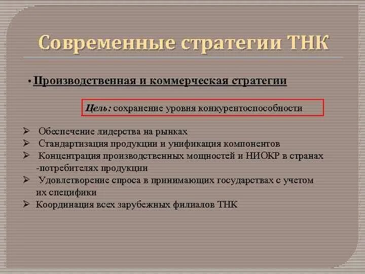 Современные стратегии ТНК. Особенности современной стратегии ТНК. Классификация стратегий ТНК. Конкурентные стратегии ТНК. Стратегии современных предприятий