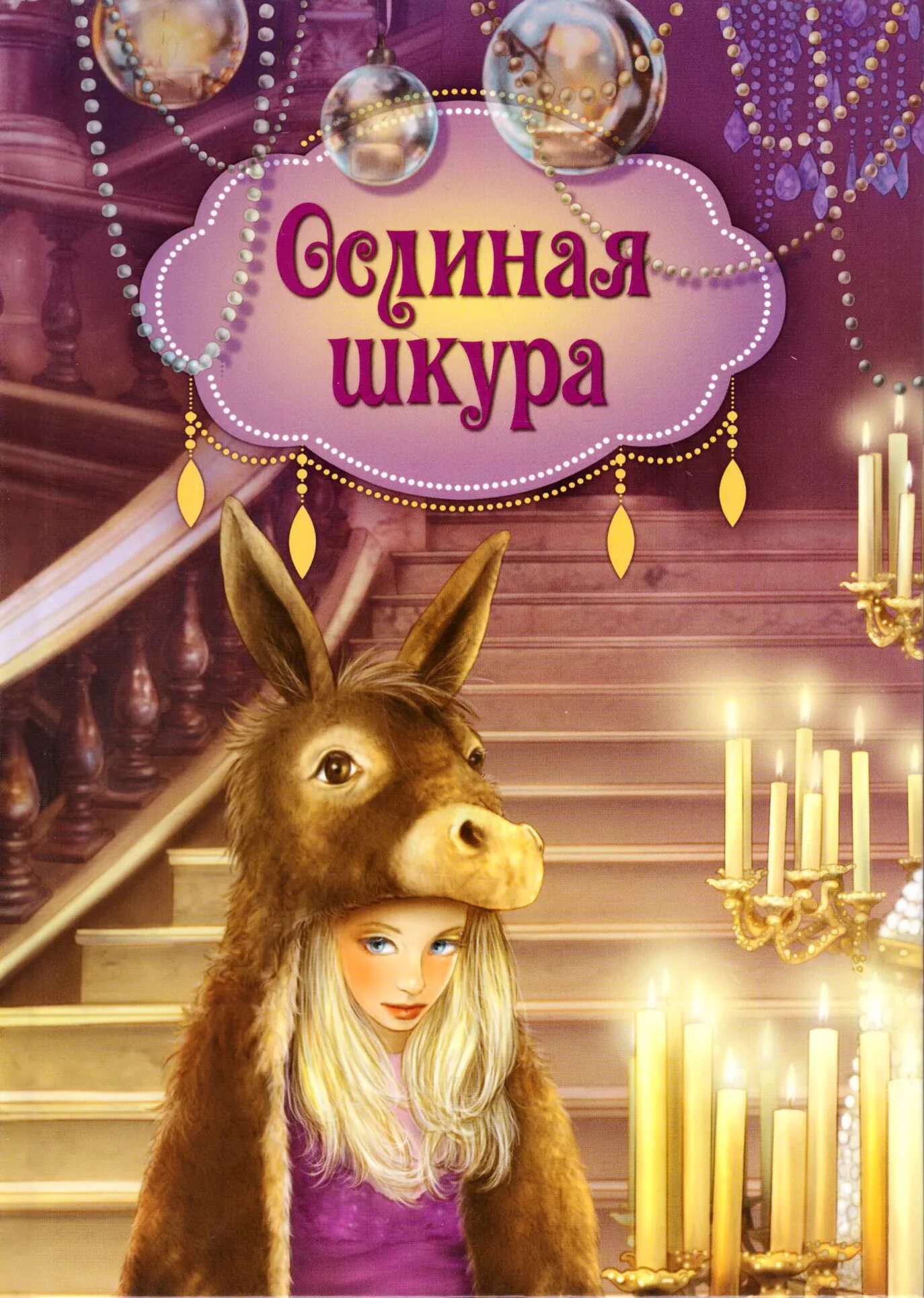 ослиная шкура шаарль перо. перро ш. сказка шарля перро ослиная. книга ш перро гризельда. сказка шарля перро ослиная.