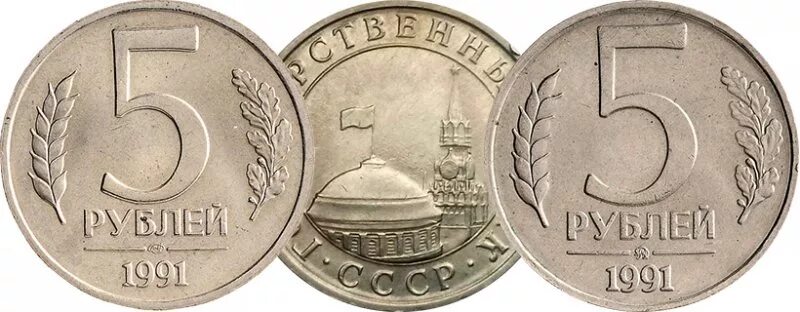 Рубли 1991 года ммд. Рубль 1972 года. Рубль 1991. Монеты регулярного чекана россии 1991-1996. 5 рублей 1991 года.
