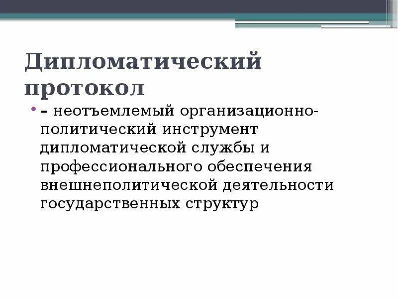 Дипломатический протокол ссср. Дипломатический протокол. Понятие «дипломатический протокол».. Основные принципы дипломатического протокола. Протокол в дипломатии.