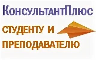 Консультант плюс студенту и преподавателю