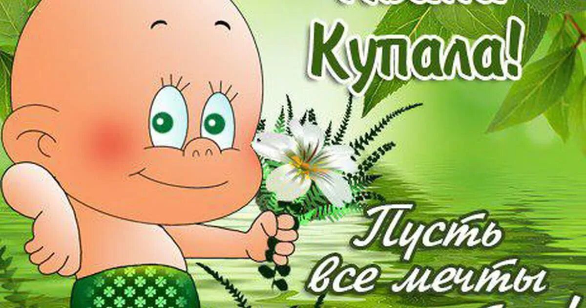 С праздником ивана купала. С днем ивана купала поздравления. Купала прикол. Купала прикол. Купала прикол.