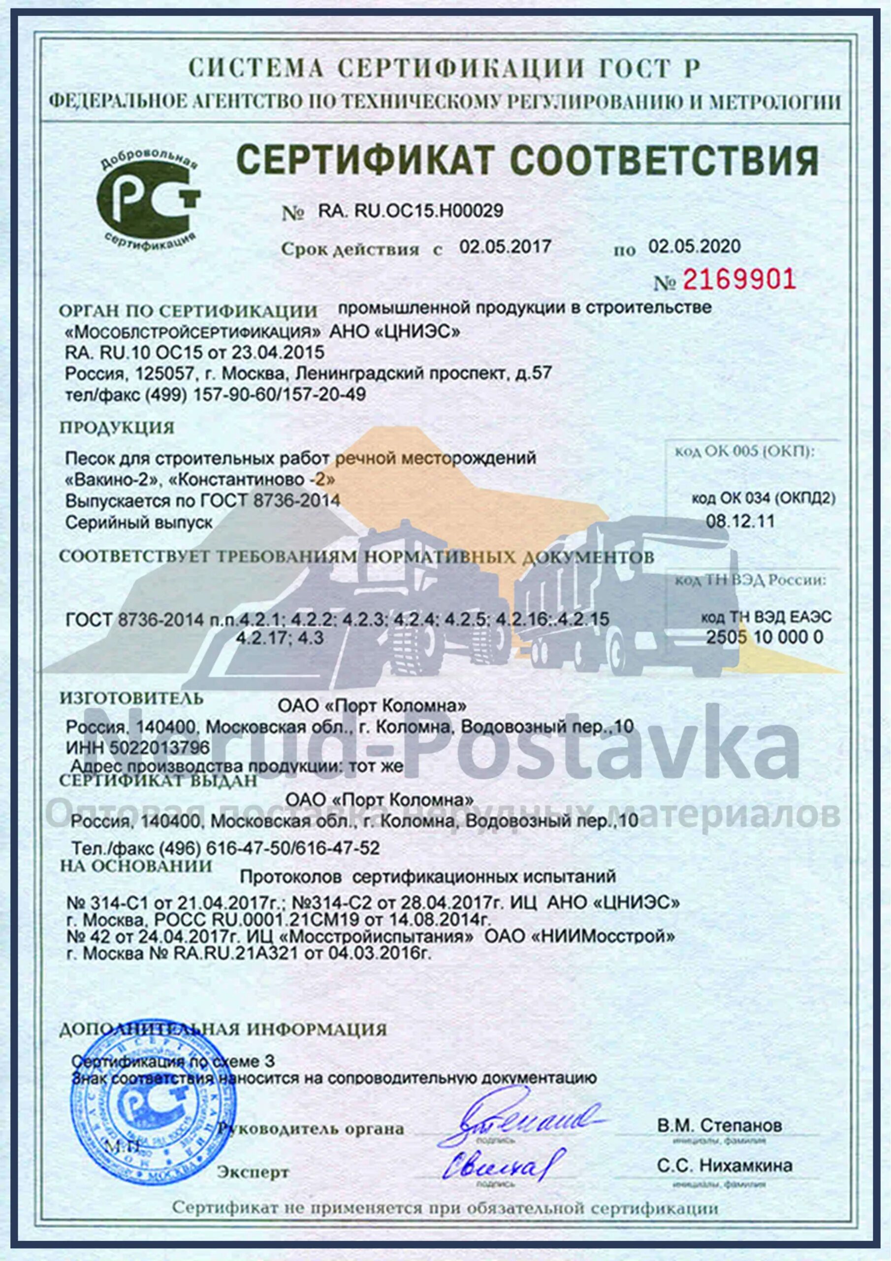 Песок строительный сертификат соответствия 2023. Песок сертификат соответствия. Сертификат на песок природный. Сертификат соответствия на песок строительный 2022. Сертификат на песок гост 8736.