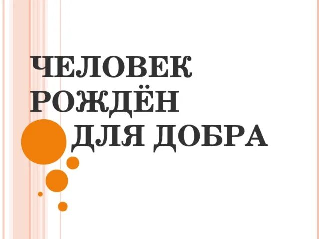 Человек рожден для добра орксэ 4 класс. Человек рождён для добра. Проект на тему человек рождён для добра. Презентация человек рождён для добра. Человек рожден для добра ОРКСЭ.