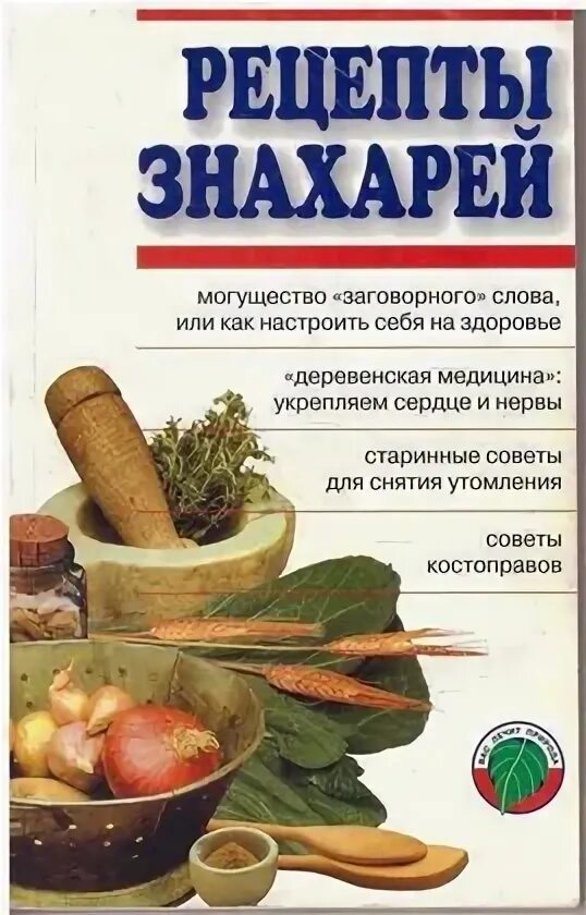 Знахарь книга. Советы знахарей на каждый день. Знахарские советы книга. Советы знахарки. Советы знахарей.