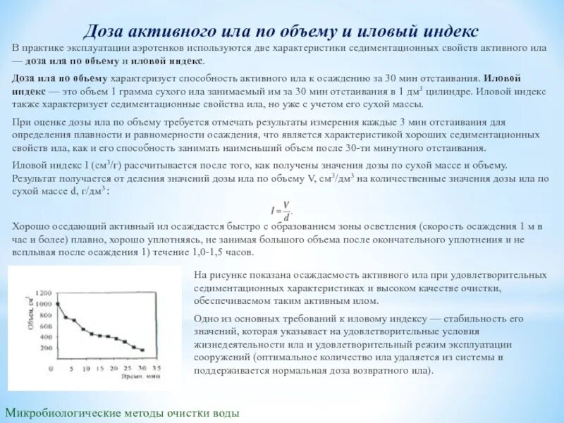 Содержание ила. Иловый индекс. характеристики активного ила.