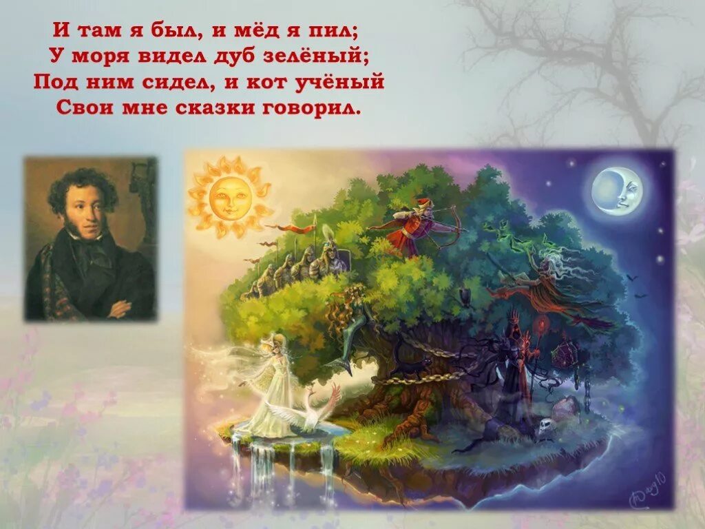 Пушкин а.с. "у Лукоморья...". Под ним сидел и кот ученый свои мне сказки говорил. У моря видел дуб зеленый под ним сидел. Пушкин урок 1 класс школа россии