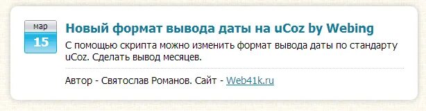 Скрипт Дата для укоз. Новые комментарии скрипт для ucoz. Вывести пала