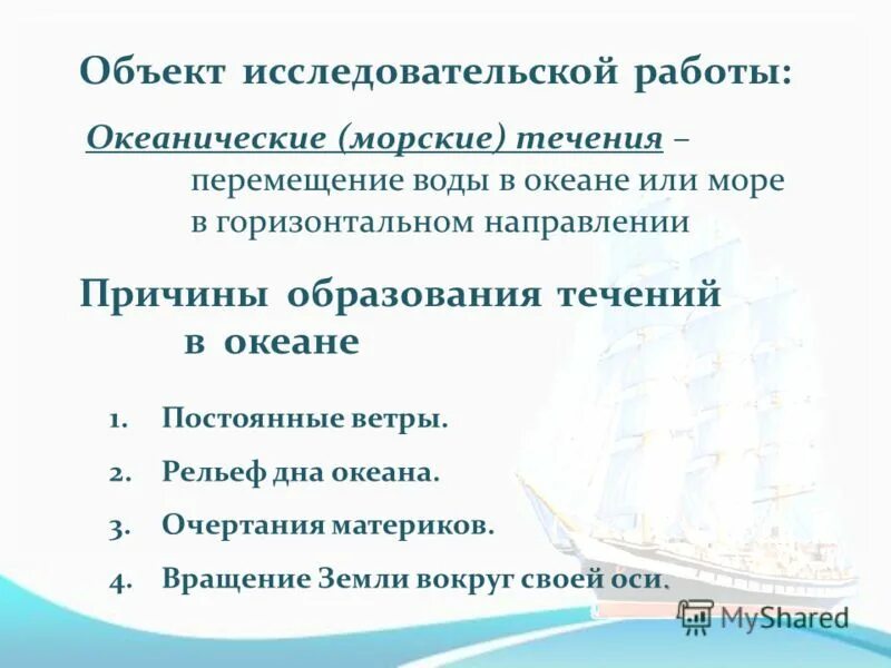 Причины образования течений в мировом океане. Причины возникновения поверхностных океанических течений.. Причины образования течений. Причины образования океанических течений. Почему образовались океаны