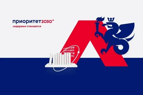 Приоритет 2030
