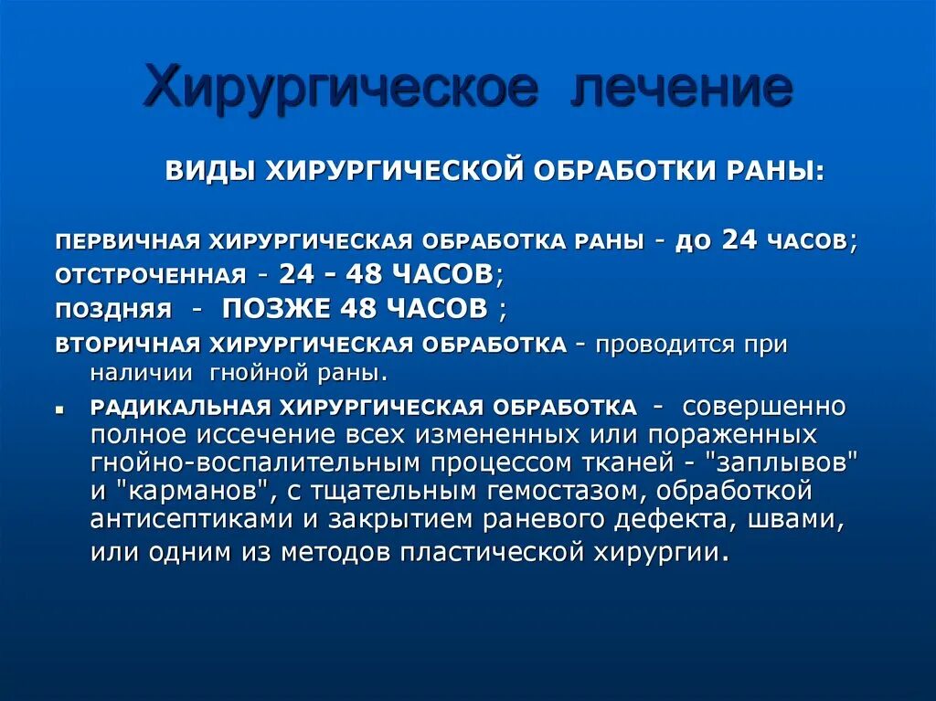 Витамины при гнойных ранах. Хирургическая обработка гнойной раны. Хирургическая обработка РАН классификация. Первичная хирургическая обработка.