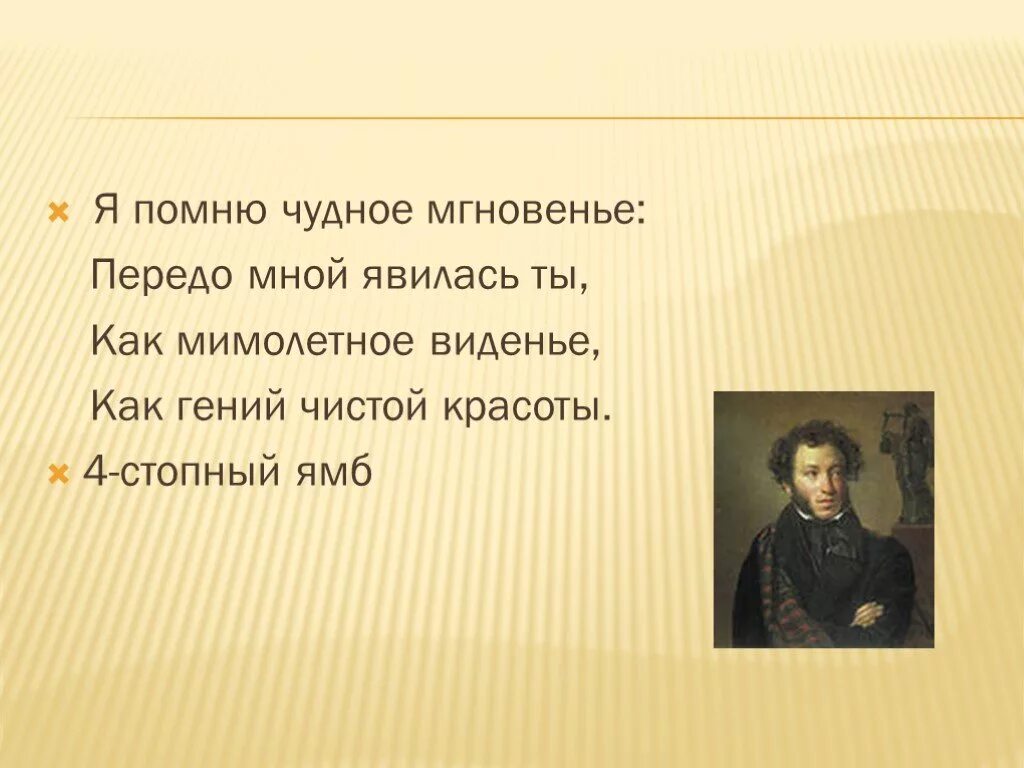 пушкин чудное мгновенье стих. я помню чудное мгновенье стихотворный размер. я помню чудное мгновенье размер и рифма. я помню чудное мгновенье ямб. без божества без вдохновенья без слез.