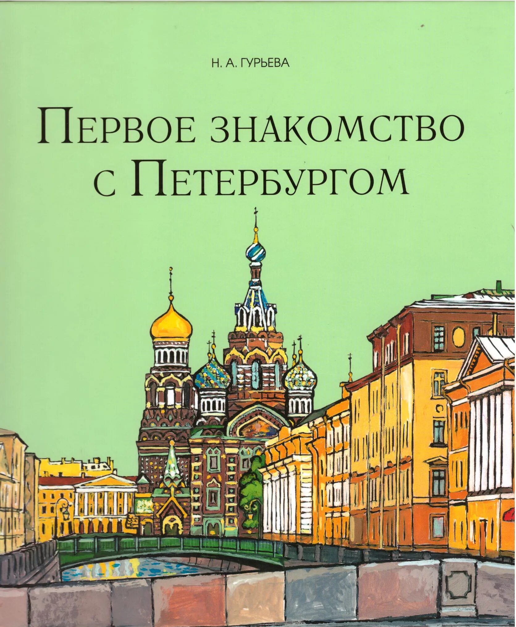 Книга Санкт-Петербург. Книги о Санкт-Петербурге для детей. Петербург для детей книга.