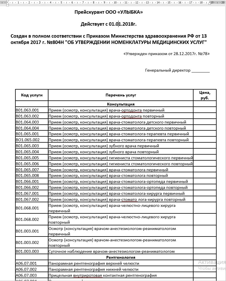 Приказ 804 рф. Приказ Минздрава 804н номенклатура медицинских. Номенклатура стоматологических услуг. Коды услуг в стоматологии. Номенклатура медицинских услуг в стоматологии.