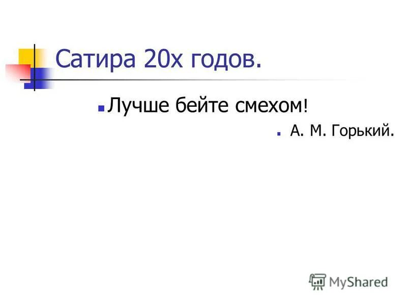 Горький смех. Горький смех