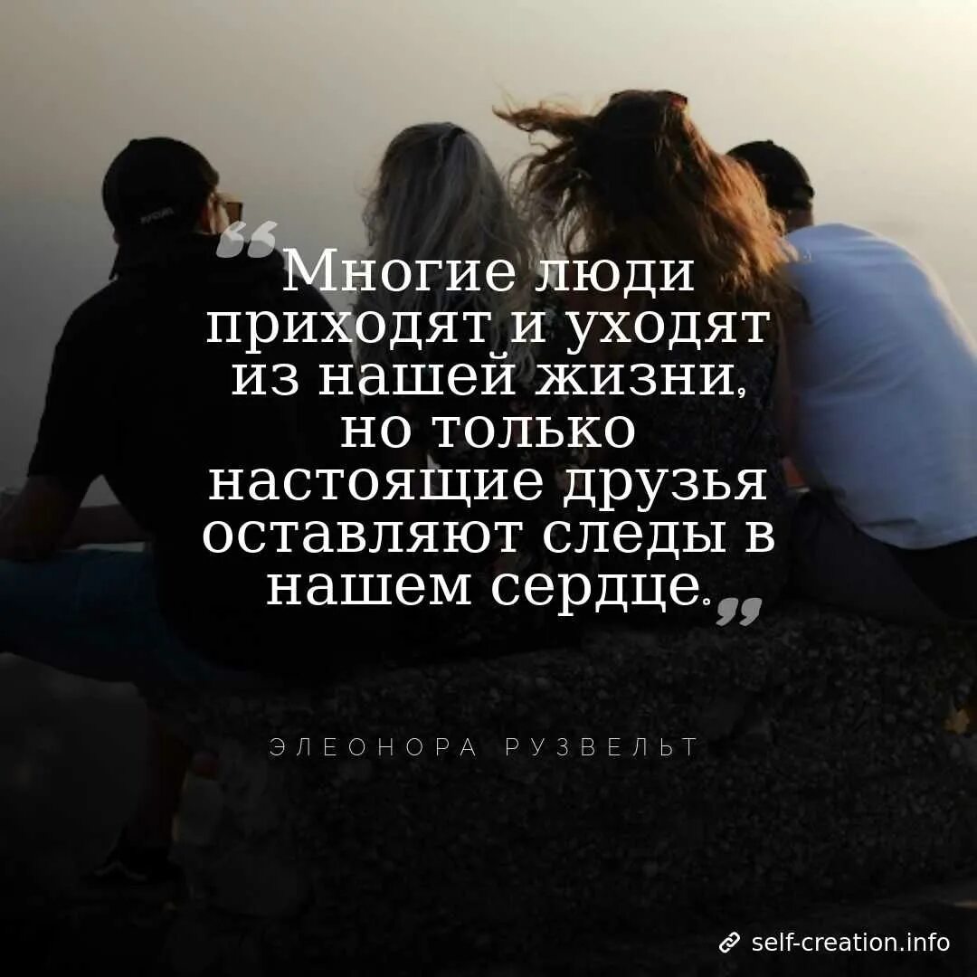 В жизни пару слов. Цитаты про дружбу. Цитаты про друзей. Красивые высказывания про друзей. Цитаты про дружбу со смыслом.