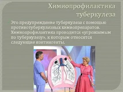 Вторичная профилактика туберкулеза