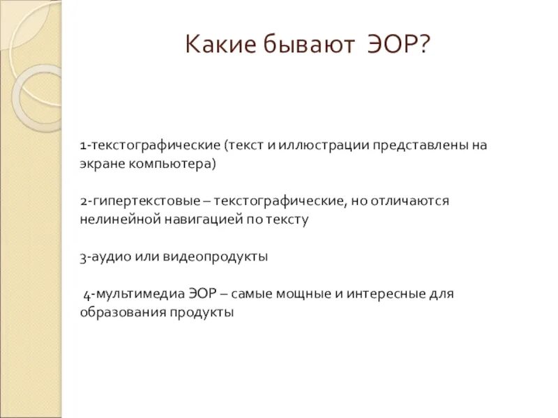 Укажите электронные образовательные ресурсы. Текстографические ЭОР примеры. Текстографические образовательные ресурсы. Характеристика электронных образовательных ресурсов. Электронные образовательные ресурсы текстографические.