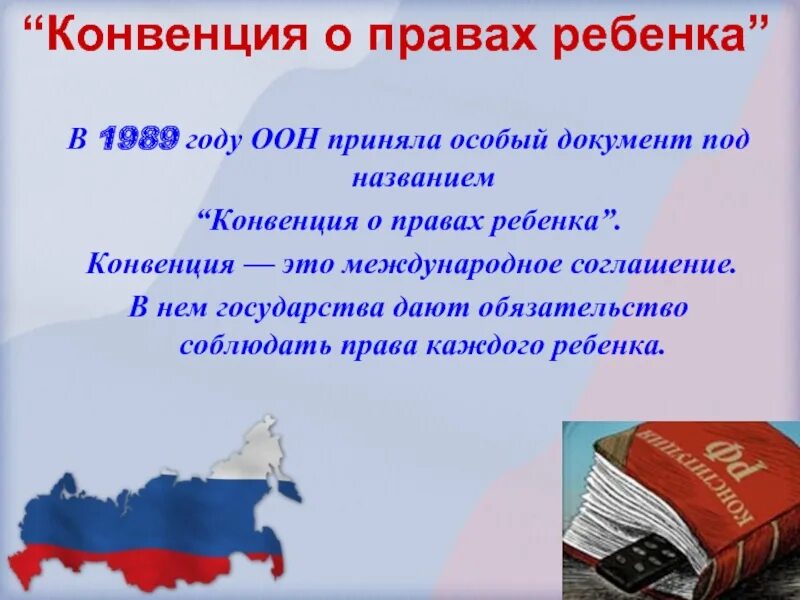 Конвенция о правах ребенка для детей. Конвенция оон. Конвенция прав ребенка. Конвенция по правам ребенка в россии книга. Конвенция оон о правах ребенка 1989 г основные положения.