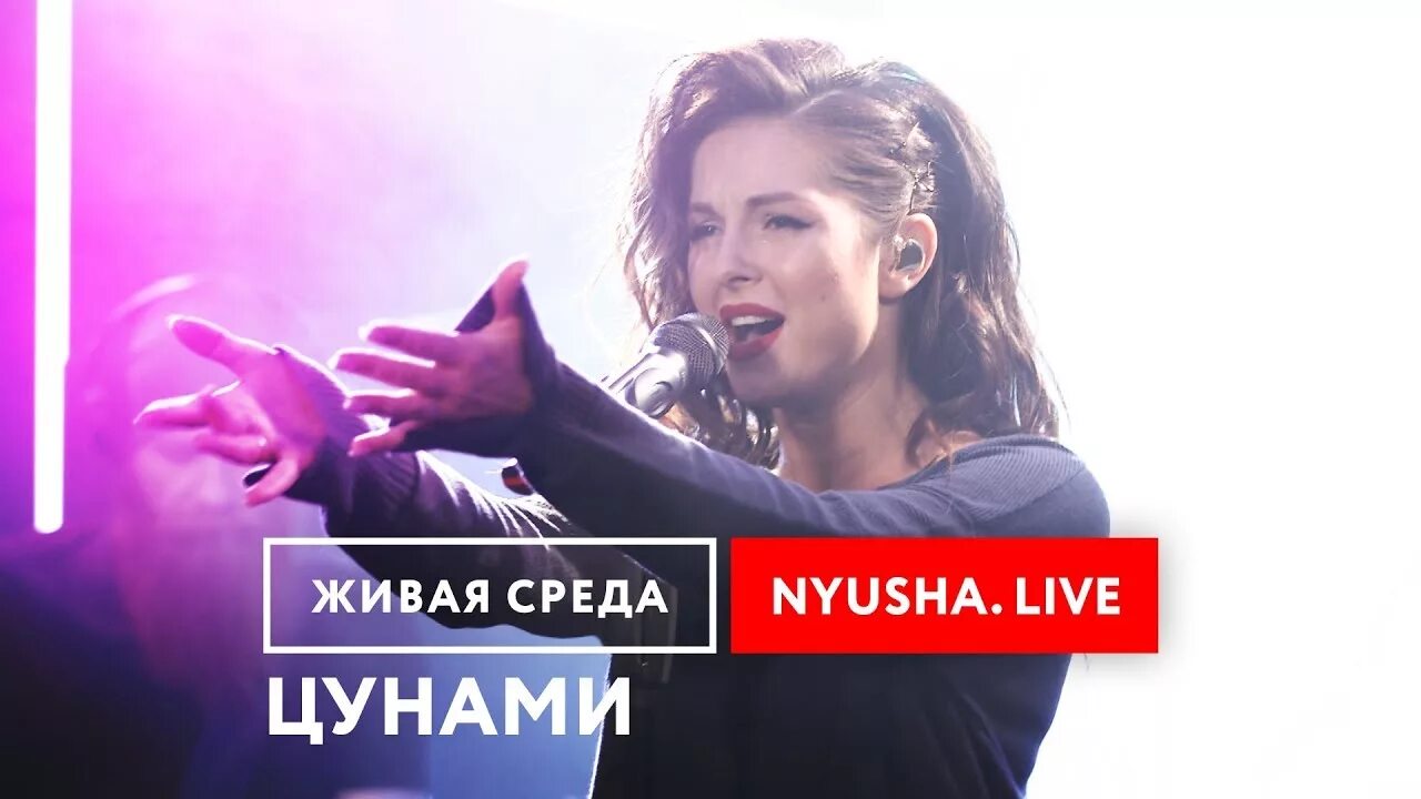 Nyusha - ЦУНАМИ. Нюша ЦУНАМИ Live. Нюша ЦУНАМИ концерт. Nyusha / Нюша - ЦУНАМИ (@Live, Москва). Включи живая среда