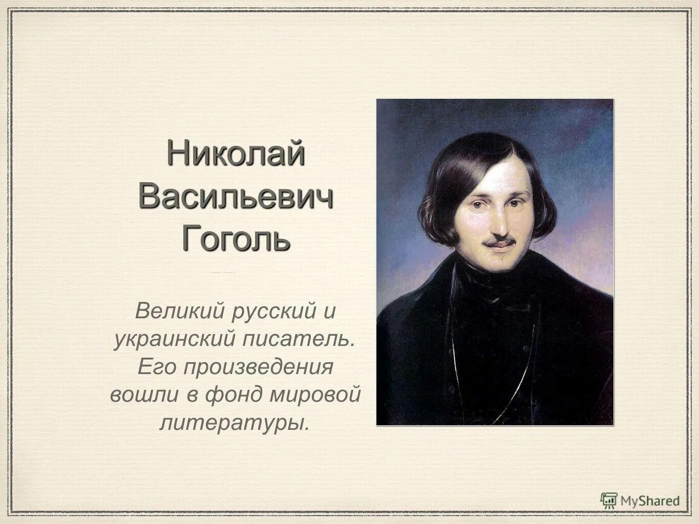 Какого года гоголь. Русский писатель Гоголь. Николай Васильевич Гоголь Великий русский писатель. Николай Васильевич Гоголь - русской словесности. Николай Васильевич Гоголь он Великий писатель.