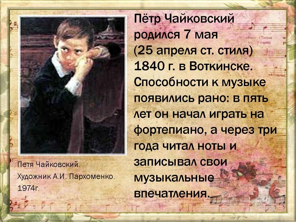 Кто рождается 7 апреля. 7 Мая родился Чайковский. Чайковский 7 мая.