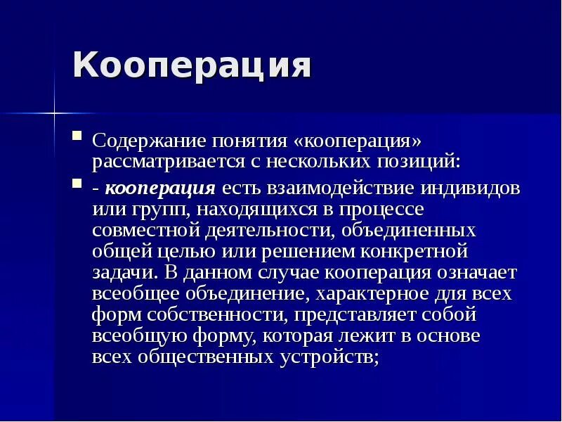 Содержание кооперации