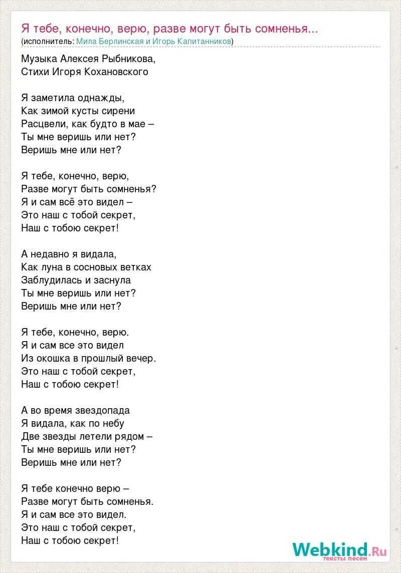 Я тебе конечно верю текст. Я В тебя конечно верю разве могут быть сомненья. Текст верю. Текст песни я тебе конечно верю. Текст песни я верю друзья