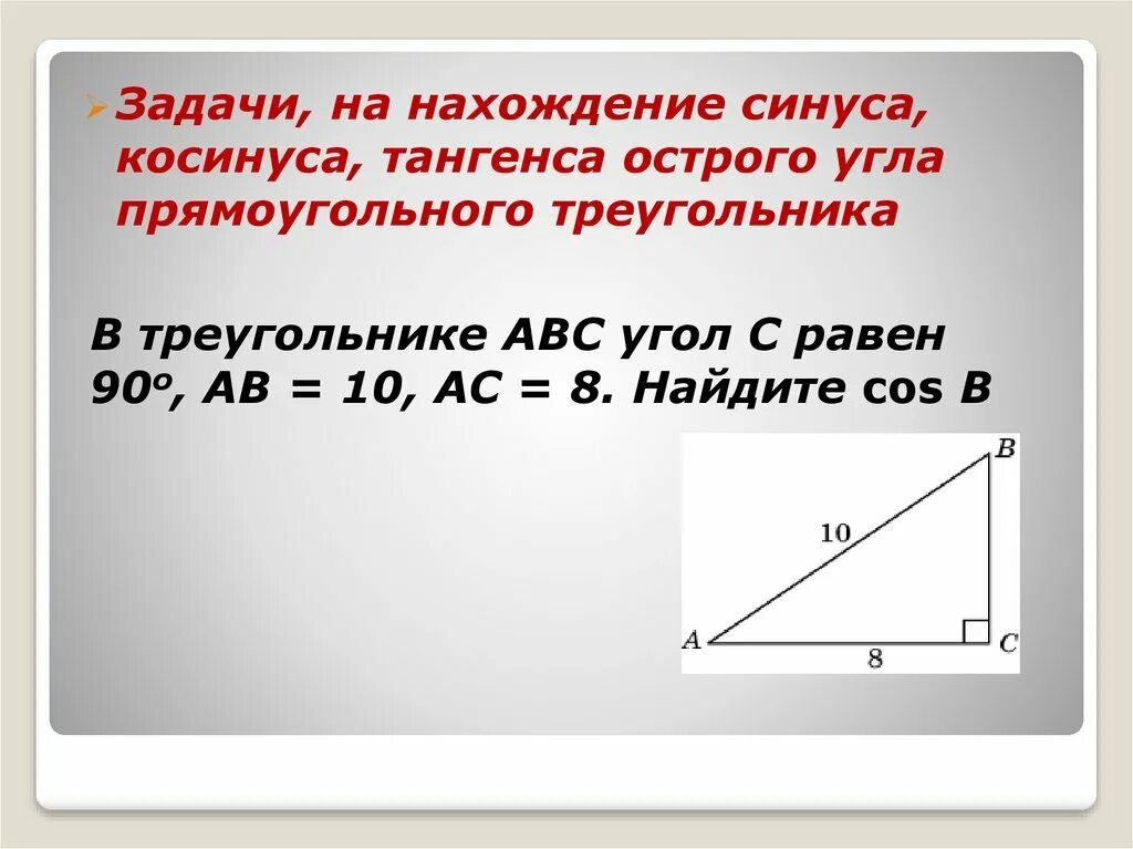 Задачи на нахождение синуса. Нахождение синуса и косинуса. Синус косинус тангенс острого угла. Задача на нахождение синуса угла. Задачи на готовых чертежах синус косинус