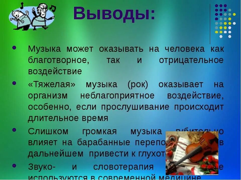 Может ли музыка быть вредной. Влияние музыки на человека. Как музыка влияет на человека. Влияние современной музыки на человека. Примеры влияния музыки на человека.