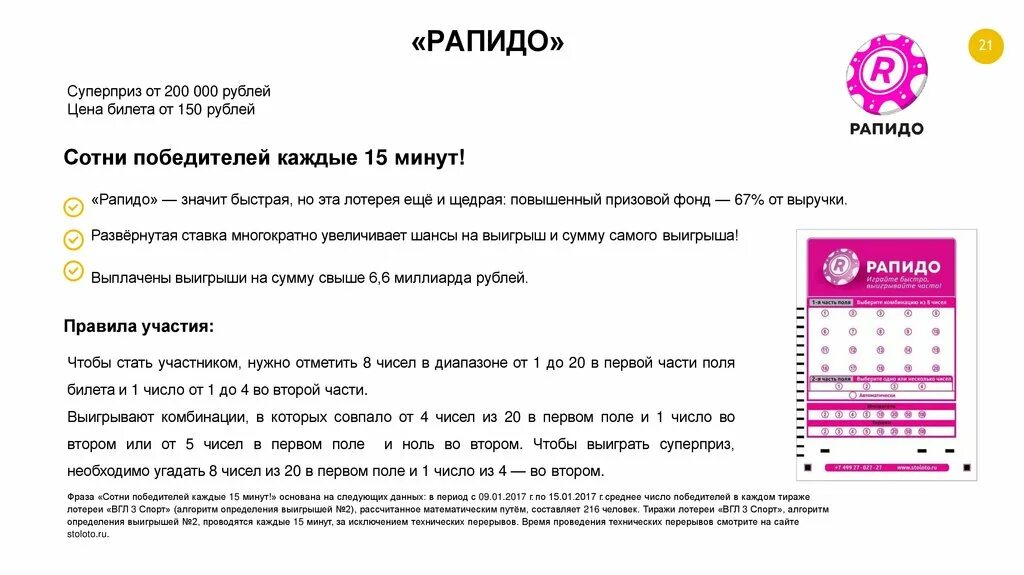 Результат лотереи рапидо архив. Столото лотерея Рапидо. Архив лотереи Рапидо. Выигрыши в лотерею Рапидо. Рапидо моментальная лотерея.