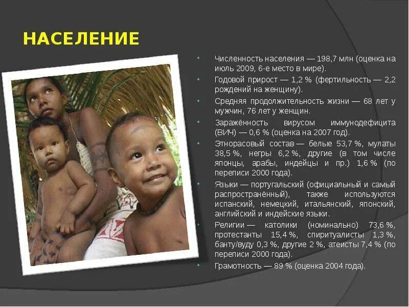 Описание населения бразилии. Характеристика бразилии. Особенности населения бразилии. Население бразилии география 7 класс. Население бразилии слайд.