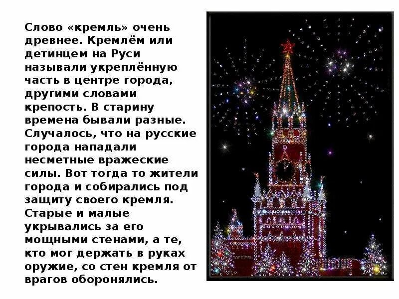 Московский Кремль доклад 2 класс. Рассказ о Московском Кремле. Московский Кремль доклад 2 класс окружающий мир. Рассказ о Московском Кремле для 2 класса