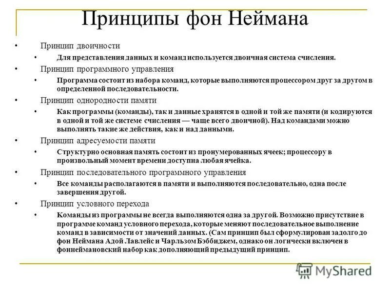 Принцип программного управления неймана. Принцип программного управления неймана