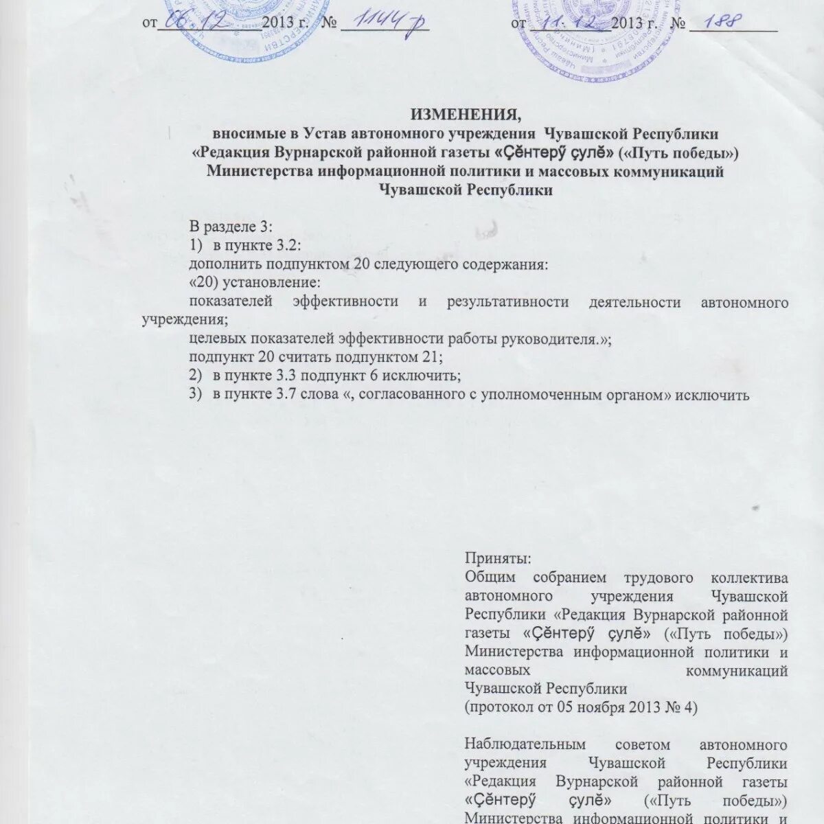 Устав автономного учреждения. Изменения в устав. Изменения в устав автономного учреждения. Форма решения о внесении изменений в устав. Постановление об изменении устава.