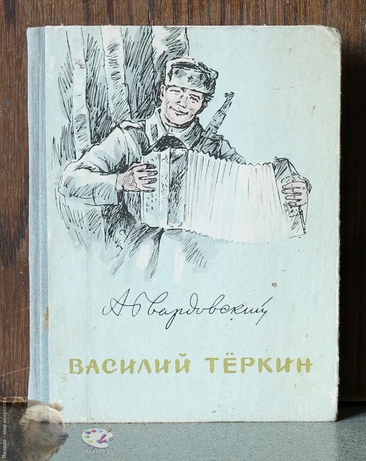 Теркин текст полностью. Васили йтекрин.